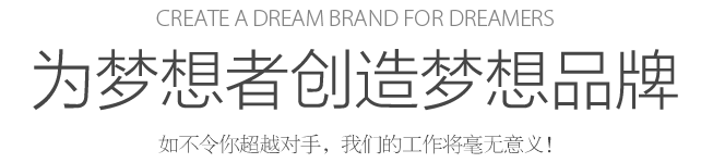 Create a dream for dreamers 為夢(mèng)想者創(chuàng)造夢(mèng)想 如不令你超越對(duì)手，我們的工作將毫無(wú)意義！